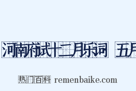 河南府试十二月乐词·五月是什么意思的图片